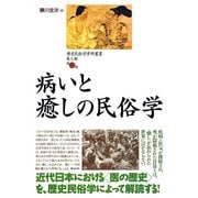歴史民俗学資料叢書 第三期 II 病いと癒しの民俗学（批評社） [電子書籍]