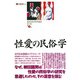 歴史民俗学資料叢書 第三期 III 性愛の民俗学（批評社） [電子書籍]