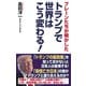 ブレーンたちが明かした トランプで世界はこう変わる！（ワック） [電子書籍]