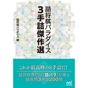 詰将棋パラダイス 3手詰傑作選（マイナビ出版） [電子書籍]