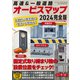ラジオライフ編 高速＆一般道路オービスマップ 2024完全版（三才ブックス） [電子書籍]