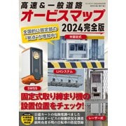 ラジオライフ編 高速＆一般道路オービスマップ 2024完全版（三才ブックス） [電子書籍]