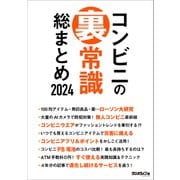 コンビニの裏常識 総まとめ2024（三才ブックス） [電子書籍]