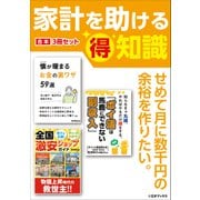 家計を助ける（得）知識【合本】3冊セット（三才ブックス） [電子書籍]