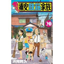ヨドバシ.com - あっぱれ！浦安鉄筋家族 20（秋田書店） [電子