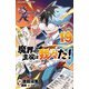 魔界の主役は我々だ！ 19（秋田書店） [電子書籍]