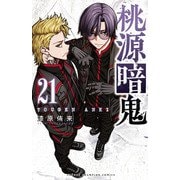 桃源暗鬼 21（秋田書店） [電子書籍]