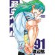 弱虫ペダル 91（秋田書店） [電子書籍]