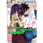 今朝も揺られてます 1（秋田書店） [電子書籍]