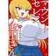 マウントセレブ金田さん 3（秋田書店） [電子書籍]