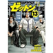 WORST外伝 ゼットン先生 13（秋田書店） [電子書籍]