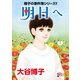翔子の事件簿シリーズ！！ 34 明日へ（秋田書店） [電子書籍]