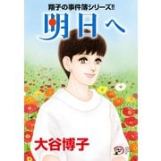 翔子の事件簿シリーズ！！ 34 明日へ（秋田書店） [電子書籍]