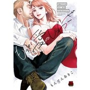 もっと愛のしわざ【電子単行本】（秋田書店） [電子書籍]