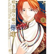咲き還り姫の葬歌～捨てられた花は復讐に舞う～【電子単行本】 2（秋田書店） [電子書籍]