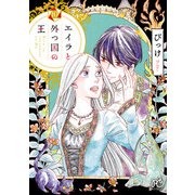 エイラと外つ国の王 10（秋田書店） [電子書籍]