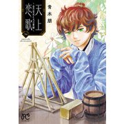 天上恋歌～金の皇女と火の薬師～【電子特別版】 10（秋田書店） [電子書籍]