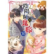 ぼんくら陰陽師の鬼嫁 10（秋田書店） [電子書籍]