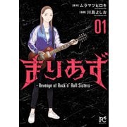 まりあず～Revenge of Rock'n’Roll Sisters～ 1（秋田書店） [電子書籍]