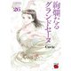 絢爛たるグランドセーヌ 26（秋田書店） [電子書籍]