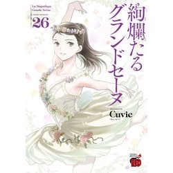 秋田書店 - 【れん】絢爛たるグランドセーヌ ヨドバシ.com - 絢爛たるグランドセーヌ 26（秋田書店） [電子