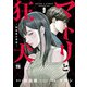 マトリと狂犬 ―路地裏の男達― 9（秋田書店） [電子書籍]