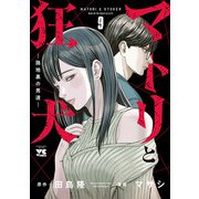 マトリと狂犬 ―路地裏の男達― 9（秋田書店） [電子書籍]