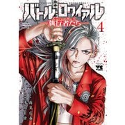 バトル・ロワイアル―執行者たち エンフォーサーズ― 4（秋田書店） [電子書籍]