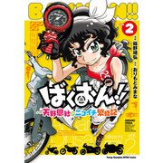ばくおん！！ ～天野恩紗のニコイチ繁盛記～ 2（秋田書店） [電子書籍]