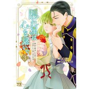 隠れ星は心を繋いで～婚約を解消した後の、美味しいご飯と恋のお話～【電子単行本】 3（秋田書店） [電子書籍]