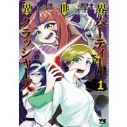 異世界パーティークラッシャーズ～推しの魔王に召喚されたのでブラック勤めのストレスを内輪揉めで発散します。～【電子単行本】 1（秋田書店） [電子書籍]