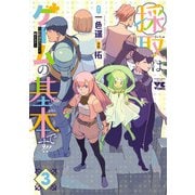 採取はゲームの基本です！！～採取道具でだって戦えます～【電子単行本】 3（秋田書店） [電子書籍]