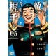 明日の敵と今日の握手を【電子単行本】 5（秋田書店） [電子書籍]
