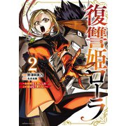 復讐姫ローラ～お姉様を生贄にしたこの国はもう要らない～【電子単行本】 2（秋田書店） [電子書籍]
