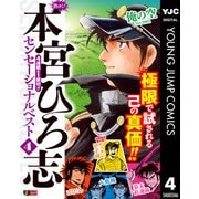 熱ヨミ！ 本宮ひろ志センセーショナルベスト 4（集英社） [電子書籍]