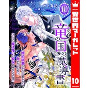 竜の国の魔導書 ～婚約破棄された上に呪われて角が生えたので、イケメン魔法使いと解呪に奔走しています～ 10（集英社） [電子書籍]