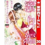 【分冊版】暴君ヴァーデルの花嫁 蜜月編 30（集英社） [電子書籍]
