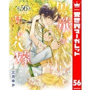 【分冊版】黒龍さまの見習い花嫁 56（集英社） [電子書籍]