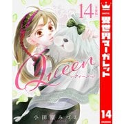 【分冊版】Queen 14（集英社） [電子書籍]