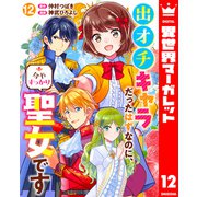 出オチキャラだったはずなのに、今やすっかり聖女です 12（集英社） [電子書籍]