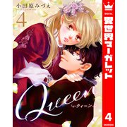 Queen 4（集英社） [電子書籍]