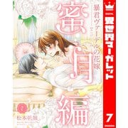 暴君ヴァーデルの花嫁 蜜月編 7（集英社） [電子書籍]