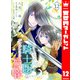 リーリエ国騎士団とシンデレラの弓音 12（集英社） [電子書籍]
