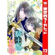 リーリエ国騎士団とシンデレラの弓音 12（集英社） [電子書籍]