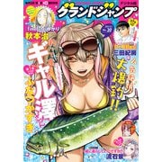 グランドジャンプ 2024 No.20（集英社） [電子書籍]