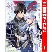 籠のなかの竜聖女 ―虐げられた伯爵令嬢は、今日も溺愛されています― 1（集英社） [電子書籍]