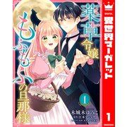 薬草令嬢ともふもふの旦那様 1（集英社） [電子書籍]