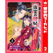 後宮の闇妃～人間に捨てられ魔獣の愛し子に。もふもふ魔獣を守るため、後宮で悪妃の仮面をかぶります～ 2（集英社） [電子書籍]