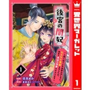 後宮の闇妃～人間に捨てられ魔獣の愛し子に。もふもふ魔獣を守るため、後宮で悪妃の仮面をかぶります～ 1（集英社） [電子書籍]
