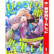 【合本版】ひきこもり姫と腹黒王子 VSヒミツの巫女と目の上のたんこぶ 1【描き下ろしマンガつき】（集英社） [電子書籍]